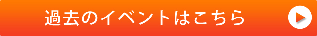 過去のイベントはこちら＞＞