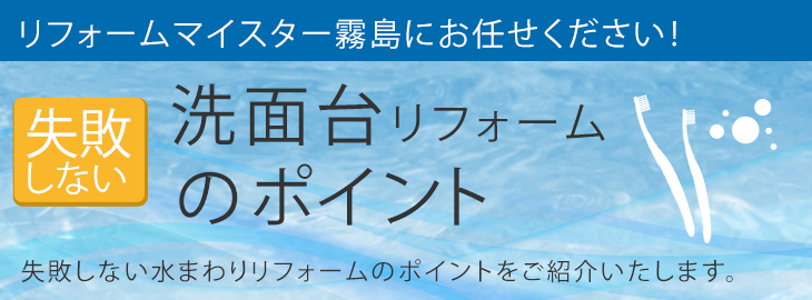 洗面リフォームのポイント